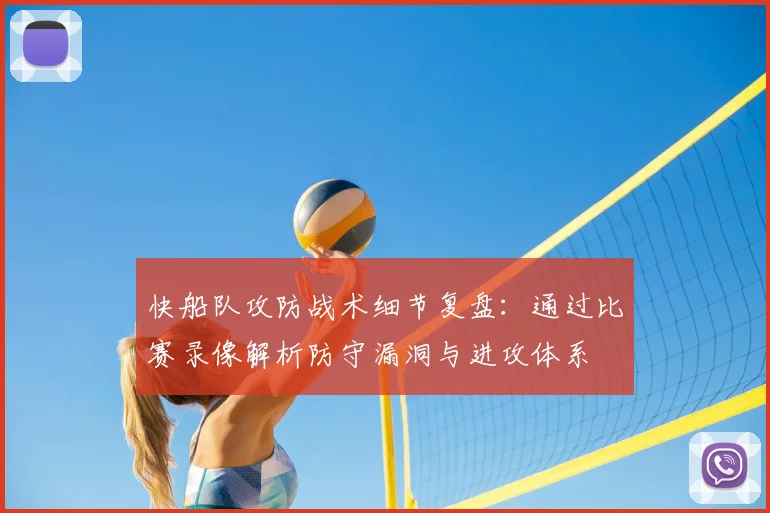 快船队攻防战术细节复盘：通过比赛录像解析防守漏洞与进攻体系